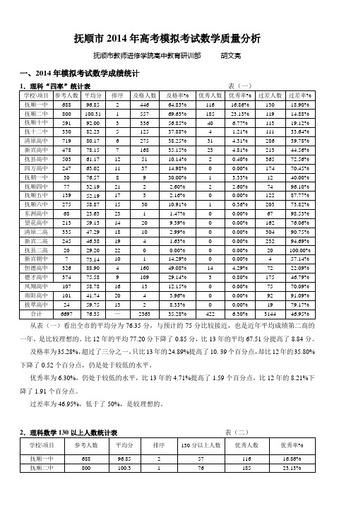 抚顺市2014年高考模拟考试数学质量分析