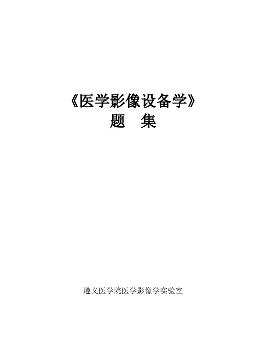 遵义医学院医学影像设备学