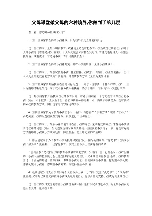 父母课堂做父母的六种境界,你做到了第几层