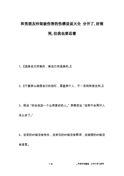 和男朋友吵架被伤害的伤感说说大全 分开了,好想哭,但我也要忍着