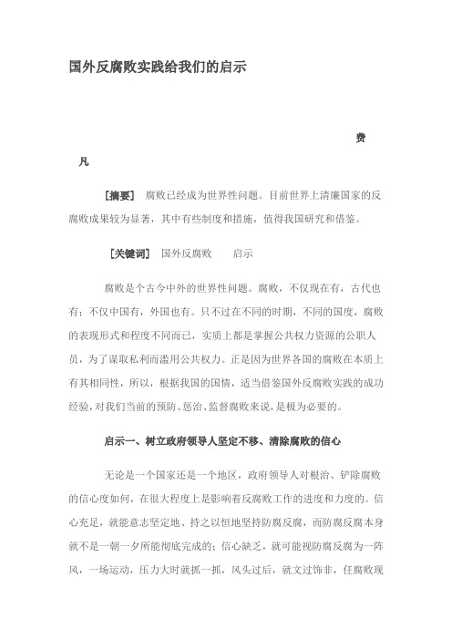 国外反腐败实践给我们的启示