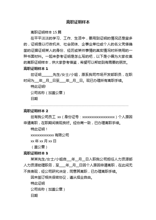 离职证明样本15篇