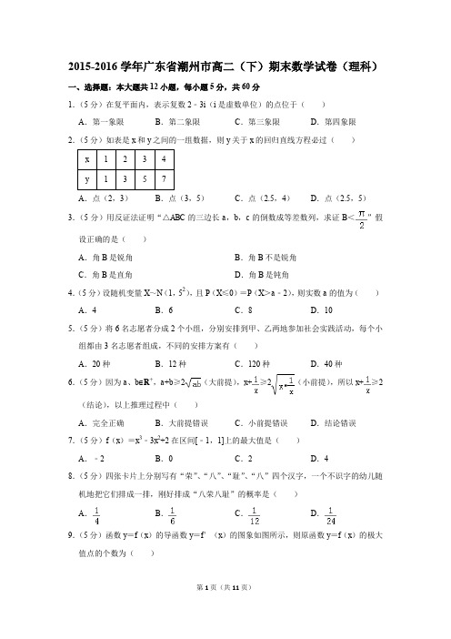 2015-2016学年广东省潮州市高二(下)期末数学试卷(理科)(解析版)