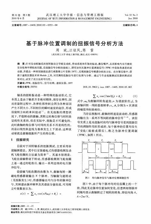 基于脉冲位置调制的扭振信号分析方法