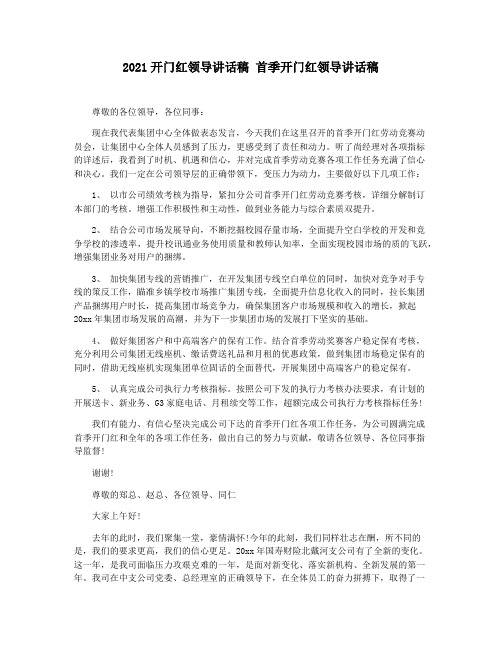 2021开门红领导讲话稿 首季开门红领导讲话稿