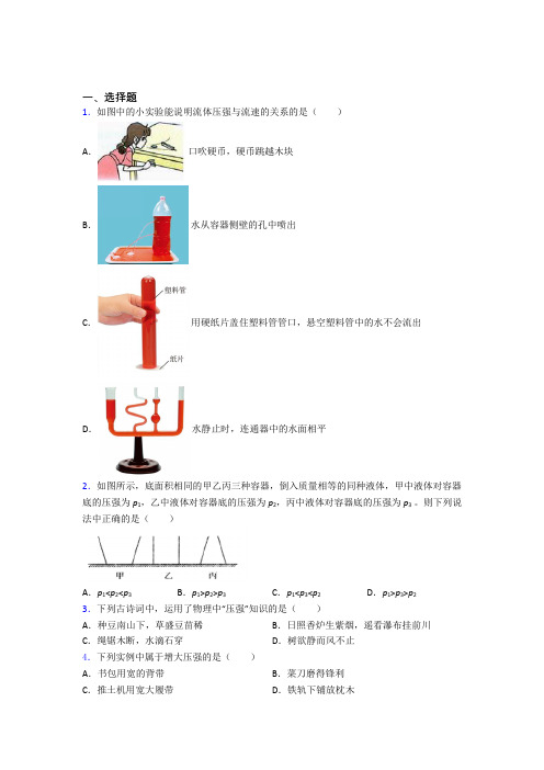 西安市铁一中学初中物理八年级下册第九章《压强》检测卷(含答案解析)