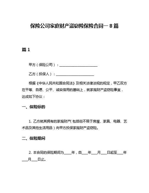 保险公司家庭财产盗窃险保险合同一8篇