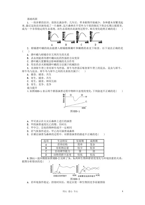 高三生物一轮复习课时作业33 群落的结构特征和群落演替(广东专版)