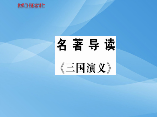 2018秋人教版高中语文必修五课件：名著导读  三国演义  (共21张PPT)优秀课件