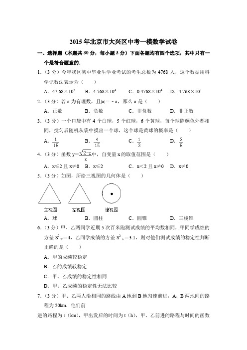 2015年北京市大兴区中考数学一模试卷带解析答案