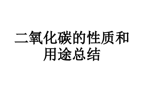 二氧化碳的性质和用途(上课用)