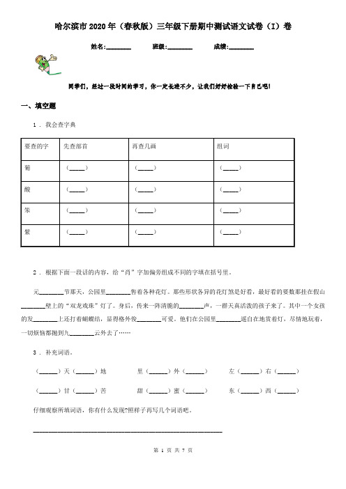 哈尔滨市2020年(春秋版)三年级下册期中测试语文试卷(I)卷