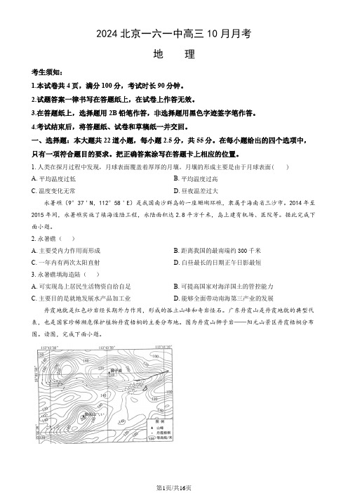 2024北京一六一中高三10月月考地理(教师版)