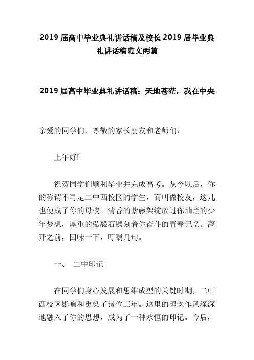 2019届高中毕业典礼讲话稿及校长2019届毕业典礼讲话稿范文两篇