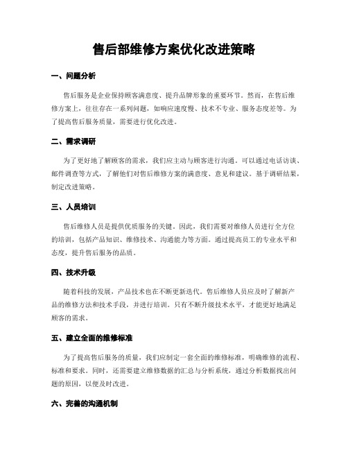 售后部维修方案优化改进策略