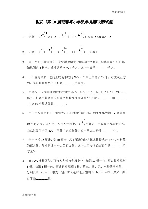 北京市第10届迎春杯小学数学竞赛决赛试题.doc