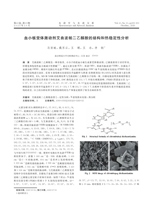 血小板受体激动剂艾曲波帕二乙醇胺的结构和热稳定性分析