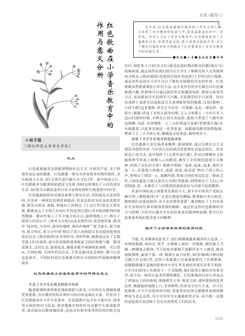 红色歌曲在小学音乐教育中的作用与意义分析