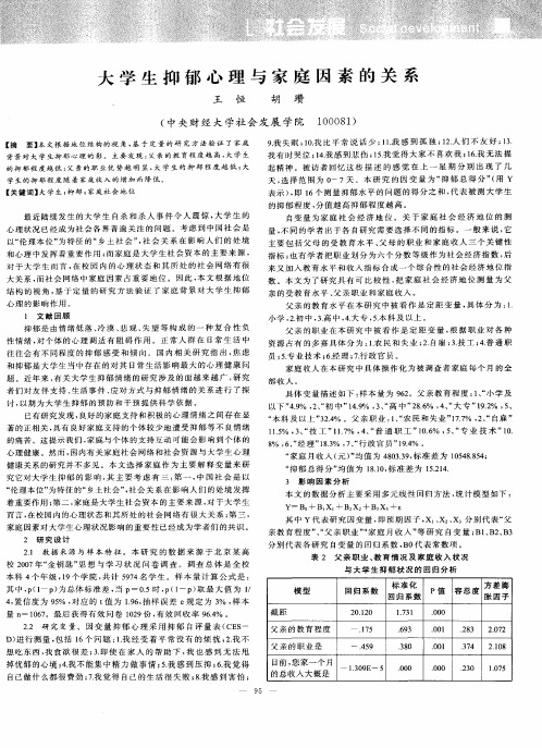 大学生抑郁心理与家庭因素的关系