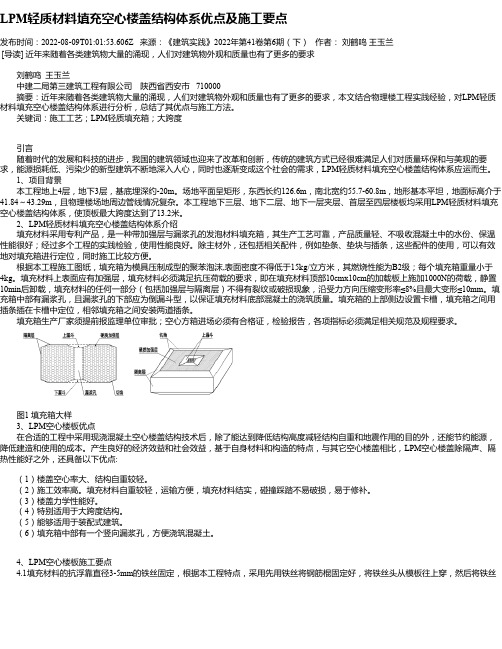 LPM轻质材料填充空心楼盖结构体系优点及施工要点