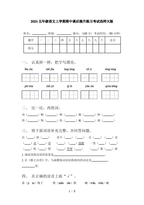 2024五年级语文上学期期中课后提升练习考试西师大版