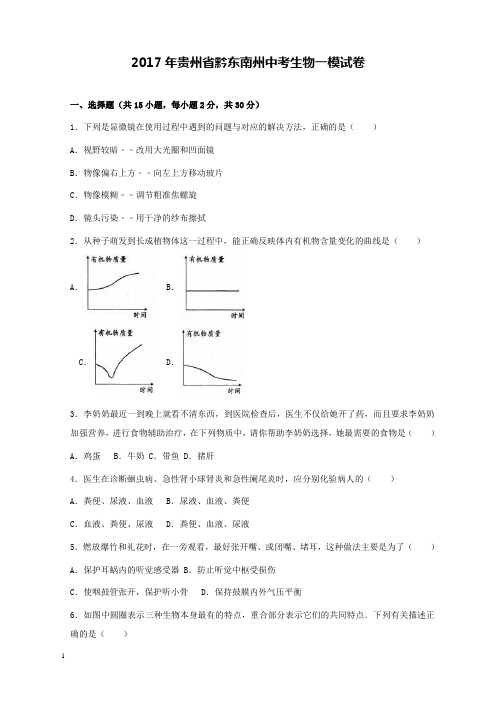 2017贵州省黔东南州中考生物一模试卷和解析答案