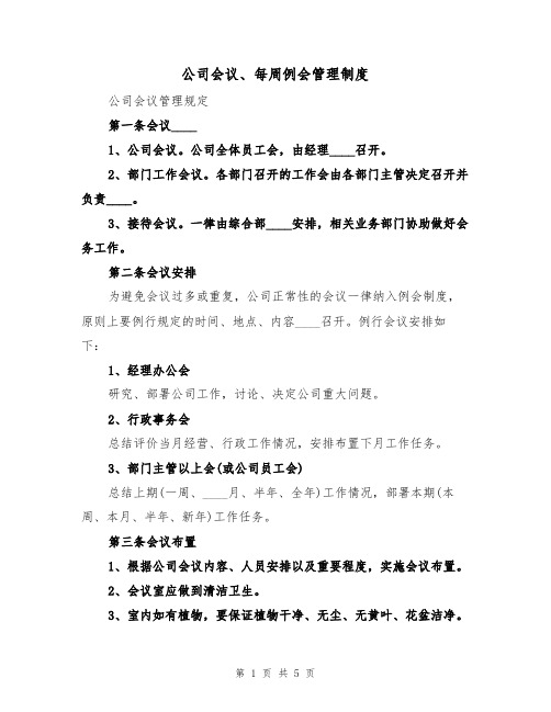 公司会议、每周例会管理制度(2篇)