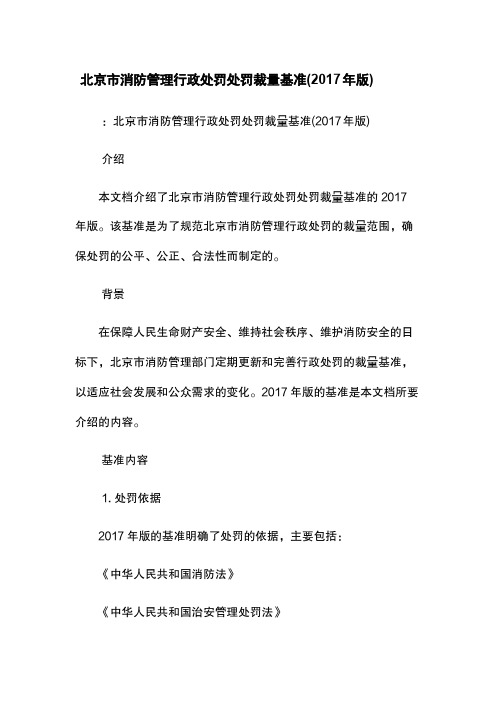 北京市消防管理行政处罚处罚裁量基准(2017年版)