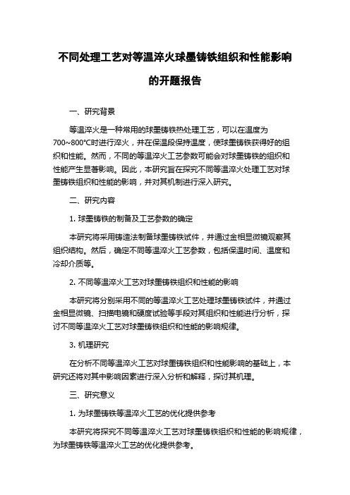 不同处理工艺对等温淬火球墨铸铁组织和性能影响的开题报告