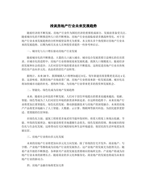 浅谈房地产行业未来发展趋势