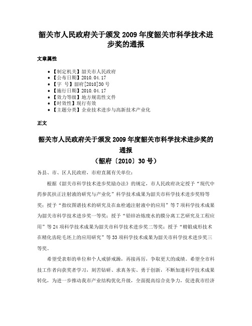 韶关市人民政府关于颁发2009年度韶关市科学技术进步奖的通报