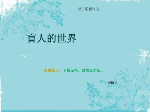 初三话题作文《盲人的世界》450字(总8页PPT)