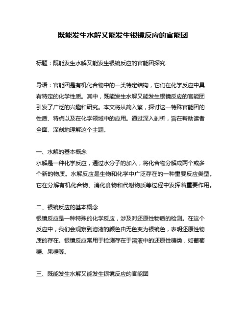 既能发生水解又能发生银镜反应的官能团