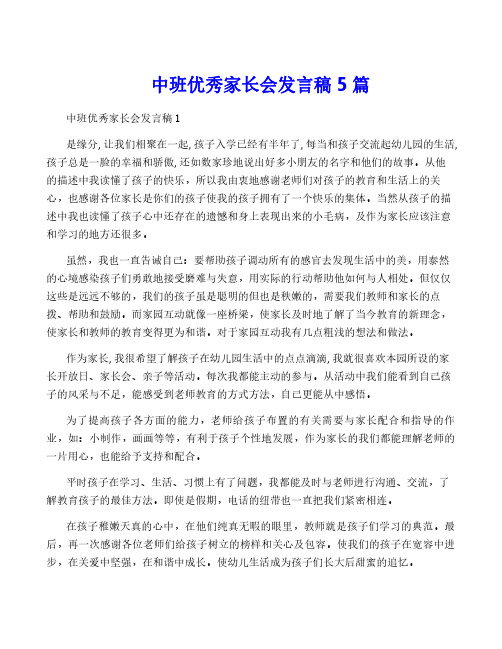 中班优秀家长会发言稿5篇