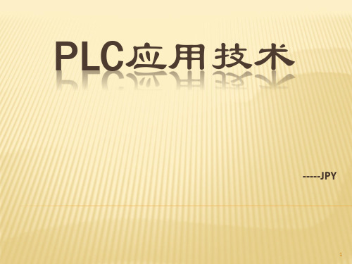 中职PLC教案ppt课件