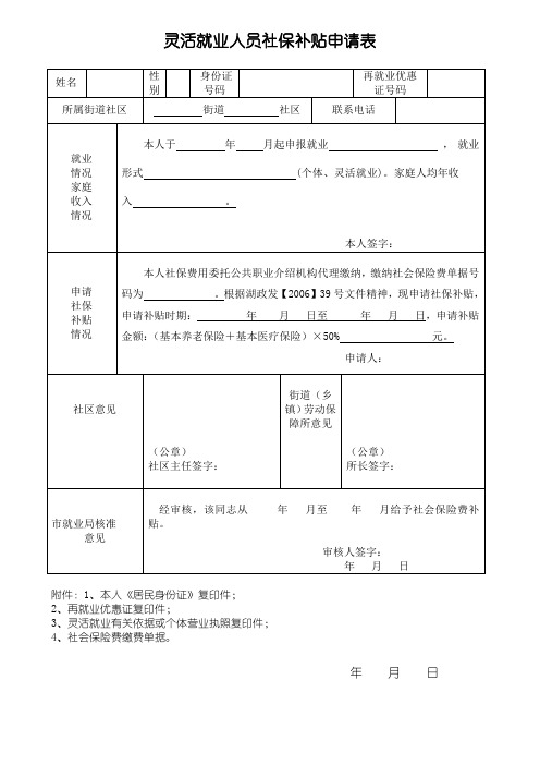 灵活就业人员社保补贴申请表