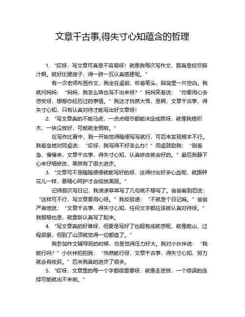 文章千古事,得失寸心知蕴含的哲理