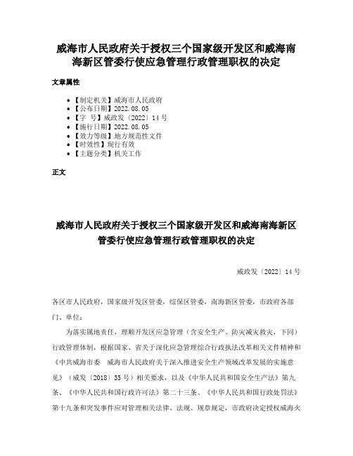 威海市人民政府关于授权三个国家级开发区和威海南海新区管委行使应急管理行政管理职权的决定