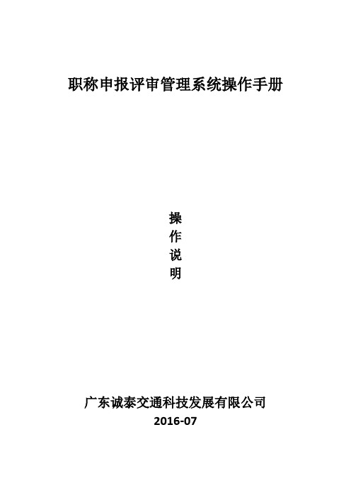 广东省交通工程系列职称申报评审管理系统操作手册