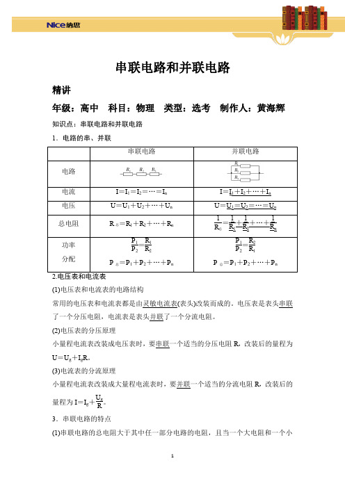 2.4 串联电路和并联电路