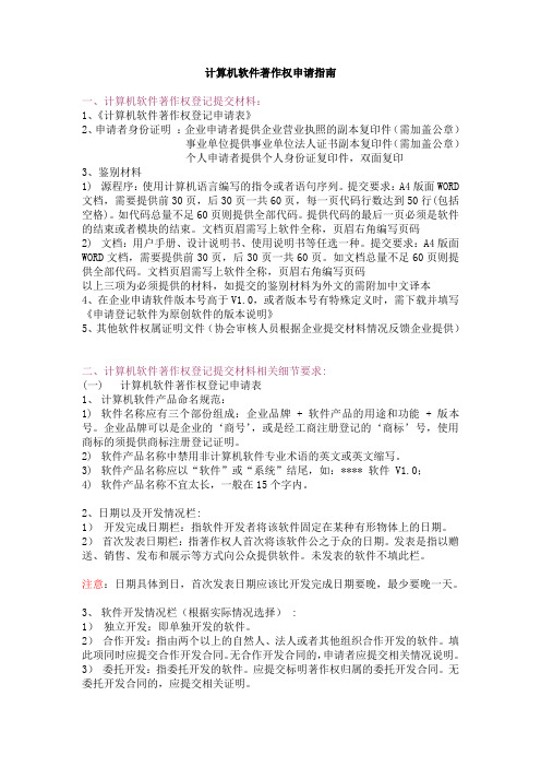 1、计算机软件著作权申请指南