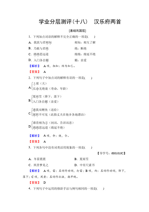 2018学年高中语文粤教版必修1学业分层测评18汉乐府两首 含解析