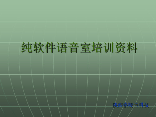 格陵兰GC2000培训材料