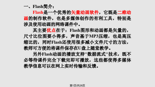 初中信息技术FLASH基础知识PPT课件