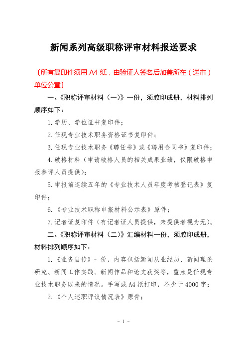 新闻系列-高级职称评审材料要求