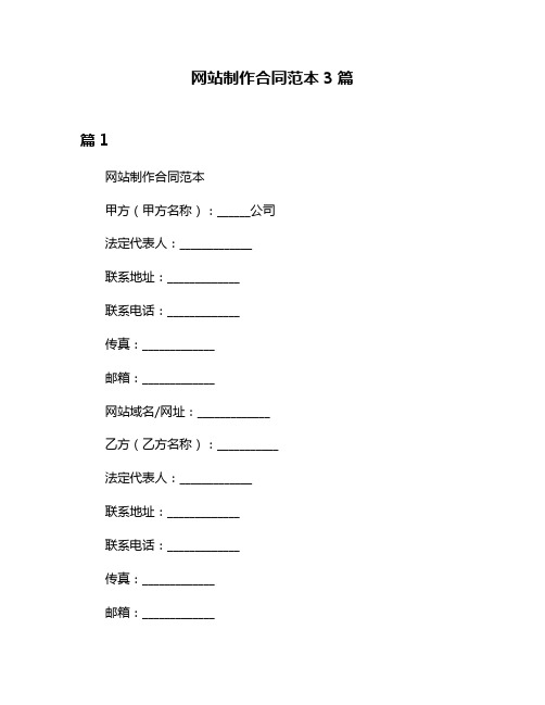 网站制作合同范本3篇