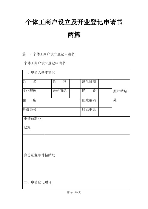 个体工商户设立及开业登记申请书两篇