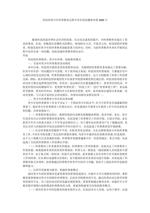 科技馆青少年科普教育过程中存在的问题和对策2500字