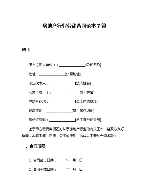 房地产行业劳动合同范本7篇