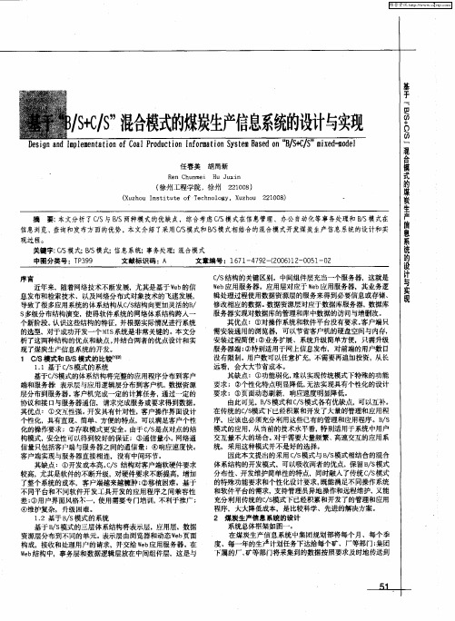基于“B/S+C/S”混合模式的煤炭生产信息系统的设计与实现